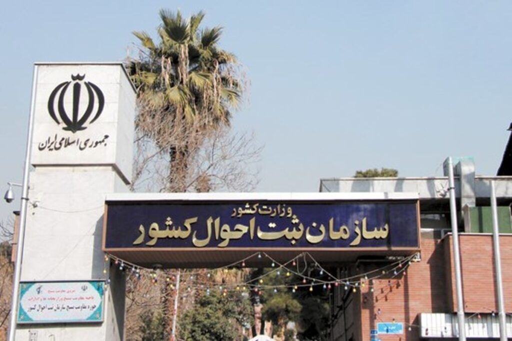 سازمان ثبت احوال